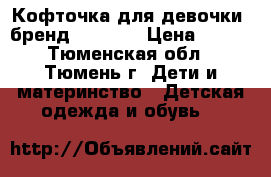 Кофточка для девочки ,бренд Fun-Fun › Цена ­ 850 - Тюменская обл., Тюмень г. Дети и материнство » Детская одежда и обувь   